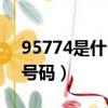 95774是什么電話號碼（95772是什么電話號碼）
