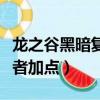 龍之谷黑暗復仇者加點最新（龍之谷黑暗復仇者加點）