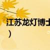 江蘇龍燈博士摩包裝材料有限公司（江蘇龍燈）