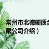 常州市北德硬質合金有限公司（關于常州市北德硬質合金有限公司介紹）