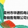 常州市華通機電設備銷售有限公司（關于常州市華通機電設備銷售有限公司介紹）
