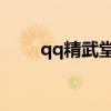 qq精武堂手機版下載（QQ精武堂）