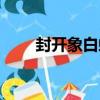 封開象白蟻（關于封開象白蟻簡介）
