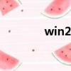 win2008分區（vista分區）