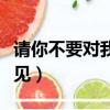 請你不要對我說再見原唱（請你不要對我說再見）