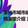 常州市城市建設檔案館（關于常州市城市建設檔案館介紹）