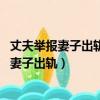 丈夫舉報妻子出軌綠地高管 疑為女方深夜爆猛料（丈夫舉報妻子出軌）