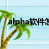 alpha軟件怎么讀取利用率（alpha軟件）