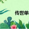 傳世單機登錄器（傳世登陸器）