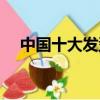 中國十大發型師圖片（中國十大發型師）