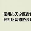 常州市天寧區青竹苑社區網球協會（關于常州市天寧區青竹苑社區網球協會介紹）