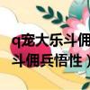 q寵大樂斗傭兵悟性到8級可以用嗎（q寵大樂斗傭兵悟性）