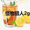 怪物獵人2g顯血PPSSPP（怪物獵人2g顯血）