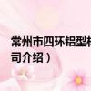 常州市四環鋁型材有限公司（關于常州市四環鋁型材有限公司介紹）
