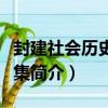 封建社會歷史譯文集（關于封建社會歷史譯文集簡介）