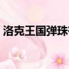 洛克王國彈珠有啥用（洛克王國彈珠怎么用）