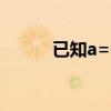 已知a=0.1,b=0.3,c=0.4,d=0.5