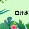 白開水中毒事件（白開水中毒）
