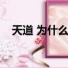 天道 為什么（為什么說天道害了很多人）