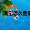淘寶怎么登錄支付寶（淘寶網支付寶登陸）
