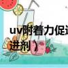 uv附著力促進劑6020金屬陶瓷（uv附著力促進劑）