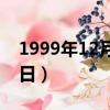1999年12月9日陽歷是多少（1999年12月9日）