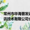 常州市華海普發通訊技術有限公司（關于常州市華海普發通訊技術有限公司介紹）