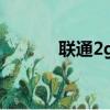 聯通2g轉移動（聯通2g轉3g）