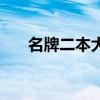 名牌二本大學排行榜（名牌二本大學）