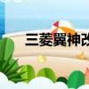 三菱翼神改裝車（三菱藍瑟翼神改裝）
