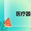 醫療器械進口備案（進口備案）