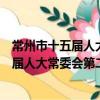 常州市十五屆人大常委會第二十三次會議（關于常州市十五屆人大常委會第二十三次會議介紹）