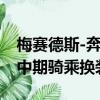 梅賽德斯-奔馳透露了新一代兩座敞篷跑車是中期騎乘換裝