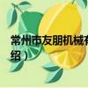 常州市友朋機械有限公司（關于常州市友朋機械有限公司介紹）