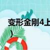 變形金剛4上映時間中國（變形金剛上映時間）