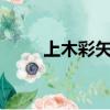 上木彩矢 over again（上木彩矢）
