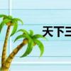 天下三云麓加點（云麓加點）