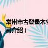 常州市古登堡木業有限公司（關于常州市古登堡木業有限公司介紹）