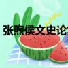 張煦侯文史論集（關于張煦侯文史論集介紹）