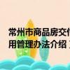 常州市商品房交付使用管理辦法（關于常州市商品房交付使用管理辦法介紹）