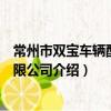 常州市雙寶車輛配件有限公司（關于常州市雙寶車輛配件有限公司介紹）