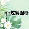 qq炫舞圖標升級規則（怎樣點亮qq炫舞圖標）