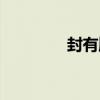 封有順（關于封有順簡介）