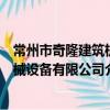 常州市奇隆建筑機械設備有限公司（關于常州市奇隆建筑機械設備有限公司介紹）