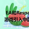  EA和Respawn Entertainment目前都在將游戲引入中國和手機市場