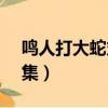 鳴人打大蛇丸是多少集（鳴人vs大蛇丸多少集）