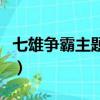 七雄爭霸主題任務完不了（七雄爭霸主題任務）