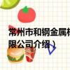 常州市和鋼金屬材料有限公司（關于常州市和鋼金屬材料有限公司介紹）