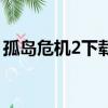 孤島危機2下載手機版（孤島危機2中文補丁）