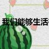 我們能夠生活在和平年代（生活在和平年代）